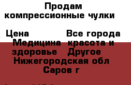 Продам компрессионные чулки  › Цена ­ 3 000 - Все города Медицина, красота и здоровье » Другое   . Нижегородская обл.,Саров г.